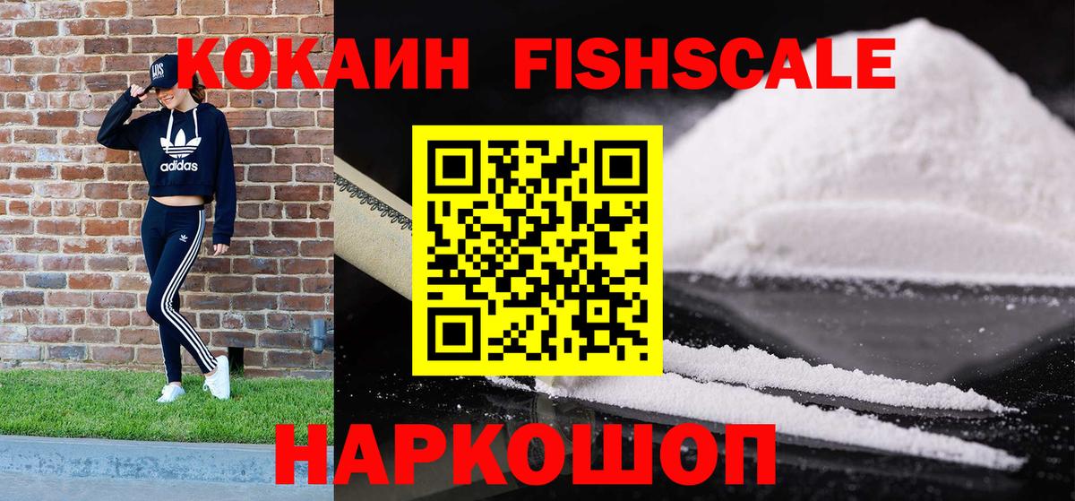 Кокаин FishScale Каменск-Уральский