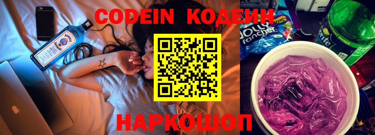 Codein напиток Lean (лин) Каменск-Уральский